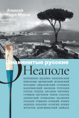читать Знаменитые русские о Неаполе