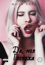 читать Да, моя Госпожа