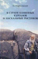 читать В стране каменных курганов и наскальных рисунков