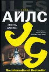 читать Смерть как сон