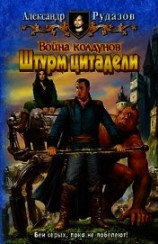 читать Война Колдунов (Дилогия)