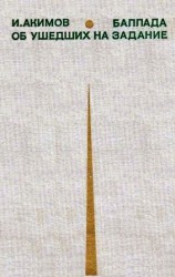 читать Баллада об ушедших на задание. Дот