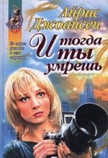читать И тогда ты умрешь