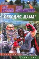 читать Сегодня, мама!