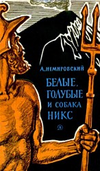 читать Белые, голубые и собака Никс: Исторические рассказы