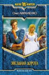 читать Звёздная дорога