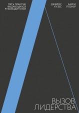 читать Вызов лидерства. Пять практик выдающихся руководителей