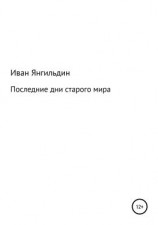 читать Последние дни старого мира