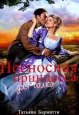 читать Несносная принцесса для волка