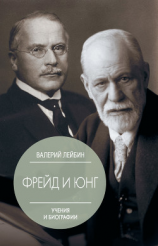 читать Зигмунд Фрейд и Карл Густав Юнг. Учения и биографии
