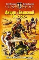 читать Акция "Ближний Восток"