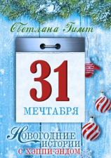 читать Тридцать первое мечтабря. Повесть и рассказы
