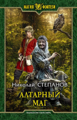 читать Алтарный маг