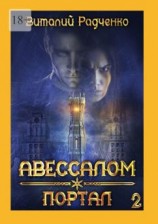 читать Авессалом-2. Портал. Все, к чему прикасается тьма, хранит ее отпечаток