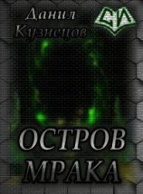 читать Остров Мрака
