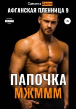 читать МЖМММ. Папочка. Афганская Пленница 9