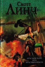 читать Красное море под красным небом