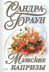 читать Мужские капризы