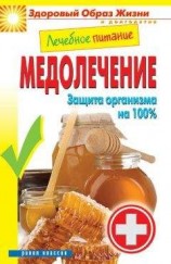 читать Лечебное питание. Медолечение. Защита организма на 100 %
