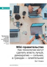 читать Ключевые идеи книги: Wiki-правительство. Как технологии могут сделать власть лучше, демократию  сильнее, а граждан  влиятельнее. Бет Новек