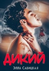 читать Дикий