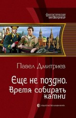 читать Время собирать камни