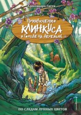 читать По следам лунных цветов