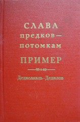 читать Слава предков   потомкам пример (Дедиславль, Дедилов). Выпуск 1