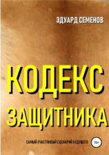 читать Кодекс защитника