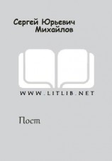 читать Пост