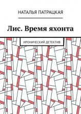 читать Лис. Время яхонта. Иронический детектив