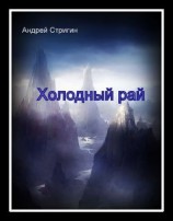 читать Холодный рай