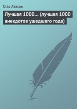 читать Лучшая 1000 (лучшая 1000 анекдотов ушедшего года)