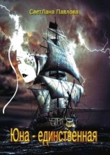 читать Юна  единственная