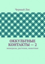 читать Оккультные контакты  2. Минералы, растения, животные