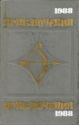 читать Приключения 1988