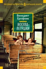 читать Москва   Петушки. С комментариями Эдуарда Власова