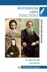 читать Женщины Льва Толстого. В творчестве и в жизни
