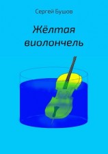 читать Жёлтая виолончель