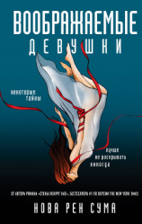 читать Воображаемые девушки