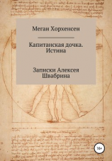 читать Капитанская дочка. Истина