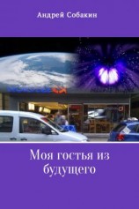 читать Моя гостья из будущего
