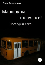 читать Маршрутка тронулась! Часть последняя