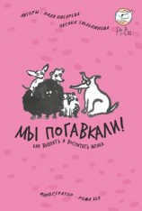 читать Мы погавкали! Как выбрать и воспитать щенка