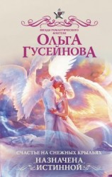 читать Назначена истинной