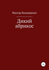 читать Дикий абрикос. Сборник рассказов