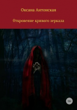 читать Откровение кривого зеркала