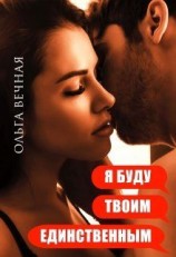 читать Я буду твоим единственным