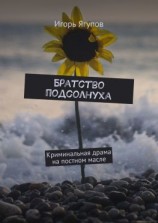 читать Братство подсолнуха. Криминальная драма на постном масле
