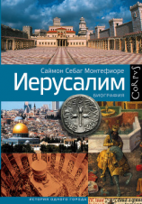 читать Иерусалим. Биография